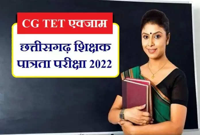 CG TET 2022: छत्तीसगढ़ शिक्षक पात्रता परीक्षा 18 को