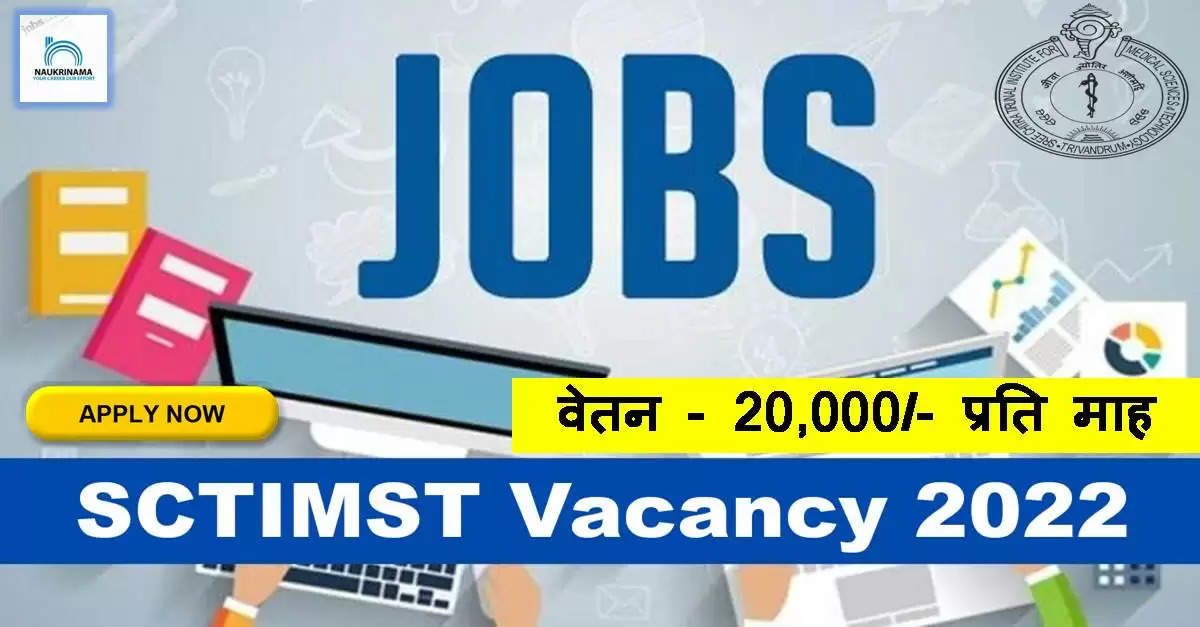 SCTIMST,Sree Chitra Tirunal Institute for Medical Sciences and Technology, SCTIMST Recruitment 2022, Sarkari Naukri SCTIMST Recruitment 2022, SCTIMST Recruitment, SCTIMST bharti 2022, SCTIMST bharti, SCTIMST Recruitment 2022 Notication, SCTIMST Vacancy 2022, SCTIMST Vacancy, sctimst.ac.in, sctimst.ac.in recruitment