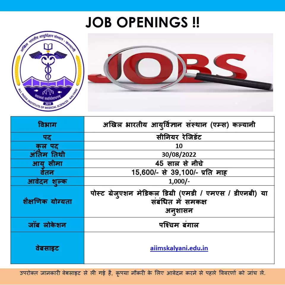 AIIMS Kalyani Recruitment 2022 - Get Apply Online Link For 10 Senior Resident Job Vacancies @ aiimskalyani.edu.in Apply For Latest Jobs