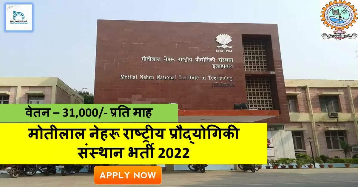 UP Bharti 2022- MNNIT UP ने पोस्ट ग्रेजुएट पास युवाओं के लिए नॉन-टीचिंग पदों पर निकाली भर्ती,  अंतिम तिथि से पहले करें APPLY
