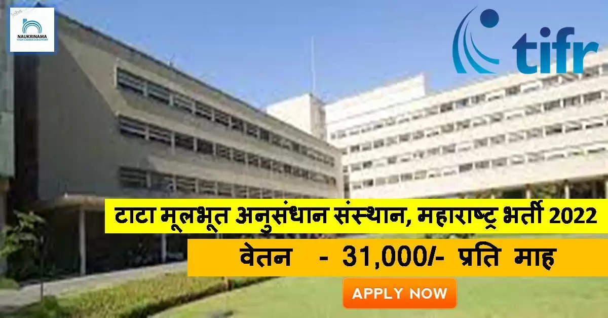 TIFR Recruitment 2022 - Get Apply Form For 1 Junior Research Fellow Job Vacancies @ tifr.res.in Apply For Latest Jobs