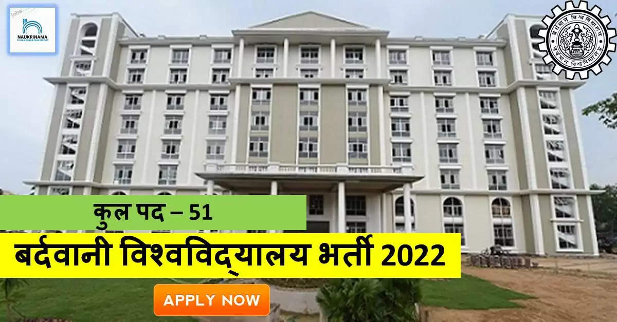 Teaching Bharti 2022- बर्दवानी विश्वविद्यालय में प्रोफेसर और एसोसिएट प्रोफेसर के पद पर भर्ती, Check & Apply