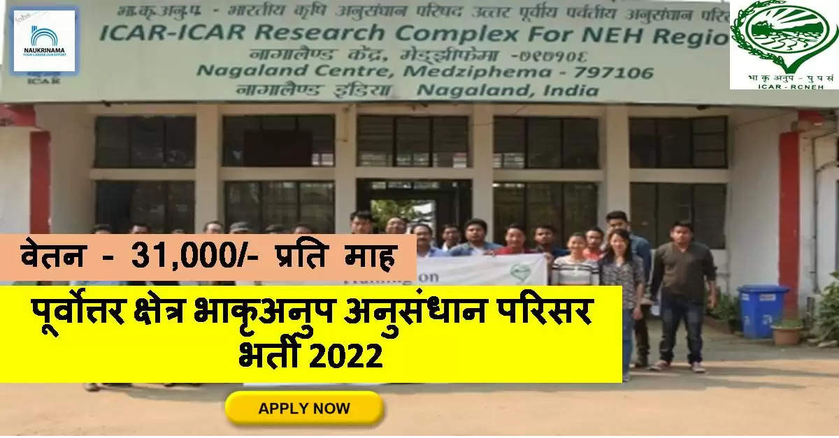 ICAR NEH Region Recruitment 2022 - Apply for 1 Senior Research Fellow Posts
