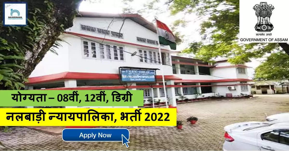 Assam Bharti 2022- 10वीं पास के लिए मौका सरकारी नौकरी पाने का, यहां से जाने पूरी Details
