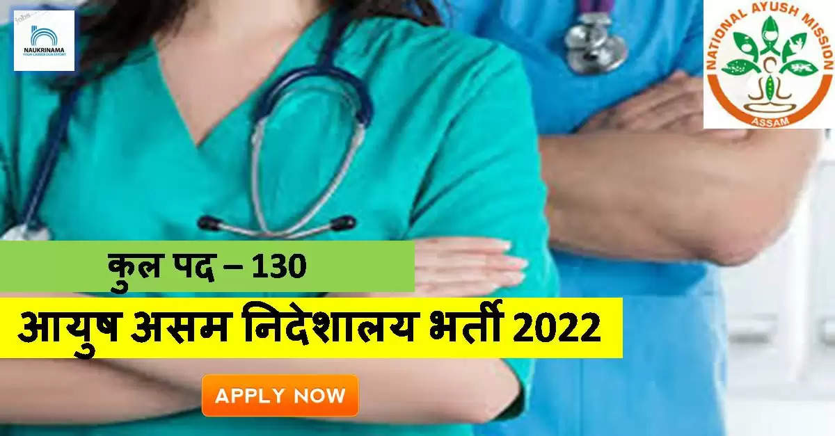 Ayush Assam Recruitment 2022 - Get Apply Online Link for 130 Staff Nurse, Medical Officer Job Vacancies @ ayush.assam.gov.in