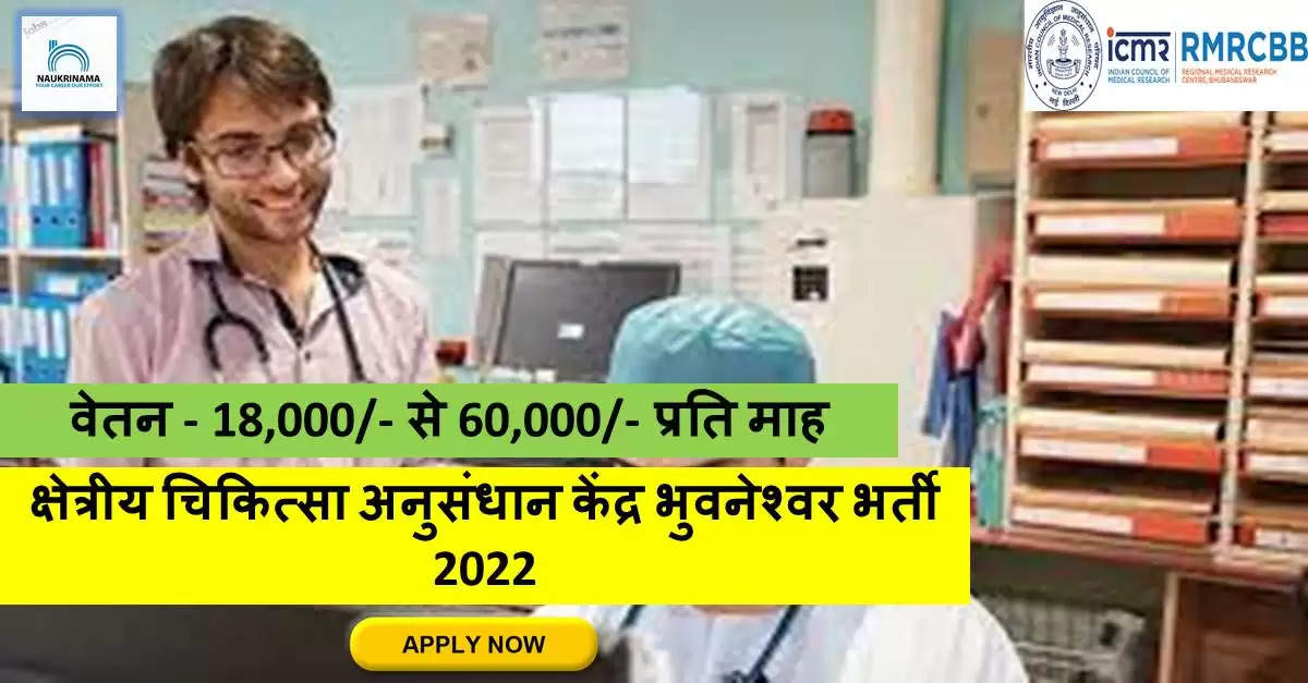 RMRC Bhubaneswar Recruitment 2022 - Get Apply form for 3 Junior Medical Officer, Project Assistant Job Vacancies @ rmrcbbsr.gov.in