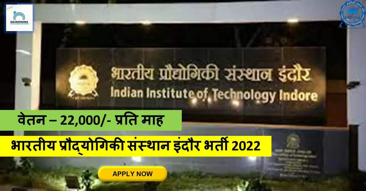 MP Jobs 2022- IIT Indore ने नॉन-टीचिंग पदों पर भर्ती, Check&Apply