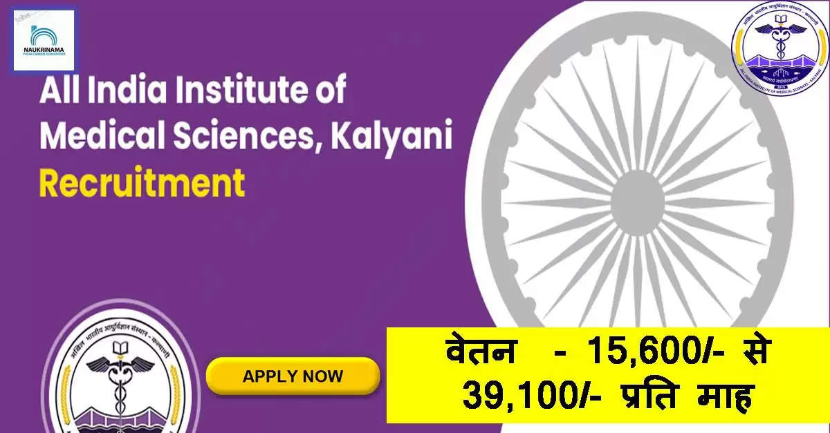 AIIMS Kalyani,All India Institute of Medical Sciences Kalyani, AIIMS Kalyani Recruitment, AIIMS Kalyani Recruitment 2022,Junior Resident, Junior Resident Jobs, Junior Resident Recruitment, Junior Resident Recruitment 2022 Notification, BDS, AIIMS Kalyani Junior Resident Recruitment, AIIMS Kalyani Junior Resident Recruitment 2022, Nadia, Nadia Jobs, West Bengal, West Bengal Jobs, Junior Resident Vacancy, Junior Resident Vacancy 2022, Junior Resident Job Openings