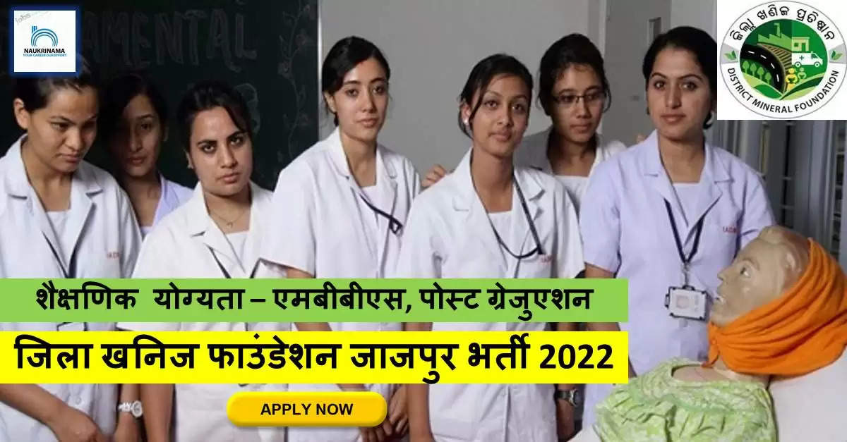 Medical Bharti 2022- MBBS डिग्री पास युवा मौका खो ना देना सरकारी नौकरी पाने का, यहां सें करें APPLY