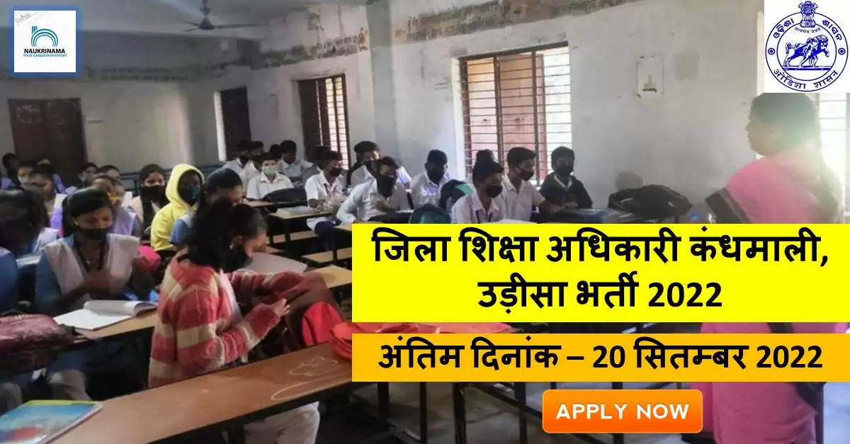 District Education Officer Kandhamal Recruitment 2022 - Get Apply form for 18 PGT, TGT Job Vacancies @ kandhamal.nic.in Apply For Latest Jobs
