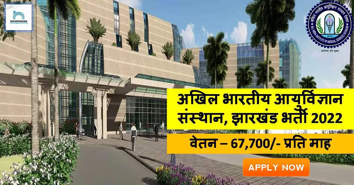 - AIIMS Deoghar Senior Resident Recruitment 2022: Advertisement for the post of Senior Resident in AIIMS Deoghar. Candidates are advised to read the details, and eligibility criteria mentioned below for this vacancy. Candidates must check their eligibility i.e. educational qualification, age limit, experience and etc. The eligible candidates can submit their application directly before 15 September 2022. Candidates can check the latest AIIMS Deoghar Recruitment 2022 Senior Resident Vacancy 2022 details and apply online at the recruitment 2022 page.