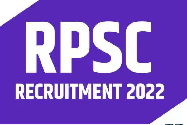 RPSC 2022 - विभिन्न 1200 पदों पर भर्ती परीक्षाओं की संभावित परीक्षा तिथि जारी, यहाँ पढ़ें पूरी खबर