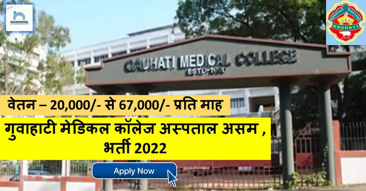 Assam Jobs 2022- If Your age below 40 and want to earn 6000/- per month, Apply now for the vacant posts