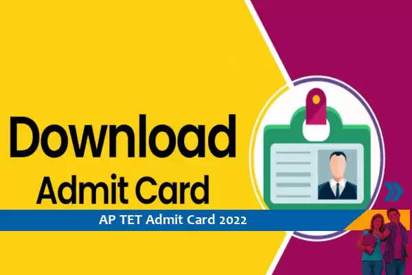 AP TET 2022: आंध्र प्रदेश शिक्षक पात्रता परीक्षा (AP TET 2022) के लिए एडमिट कार्ड जारी कर दिए गए हैं, जिन्हें उम्मीदवार आधिकारिक साइट पर चेक कर सकते हैं