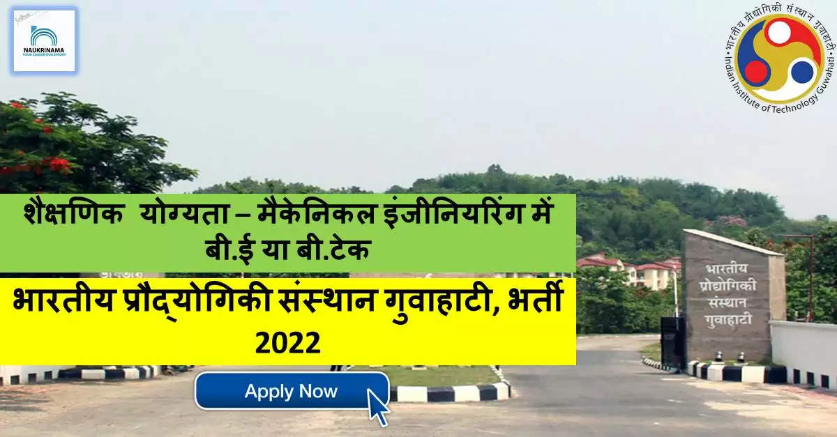Assam Bharti 2022- IIT Guwahati ने रिसर्च पदों पर निकाली भर्ती, भर्ती से जुड़ी अन्य जानकारी यहां से प्राप्त करें