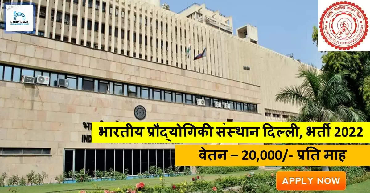 Delhi Bharti 2022- IIT Delhi ने 12वीं पास के लिए नॉन-टीचिंग पदों पर निकाली भर्ती, 20 हजार मिलेगा वेतन