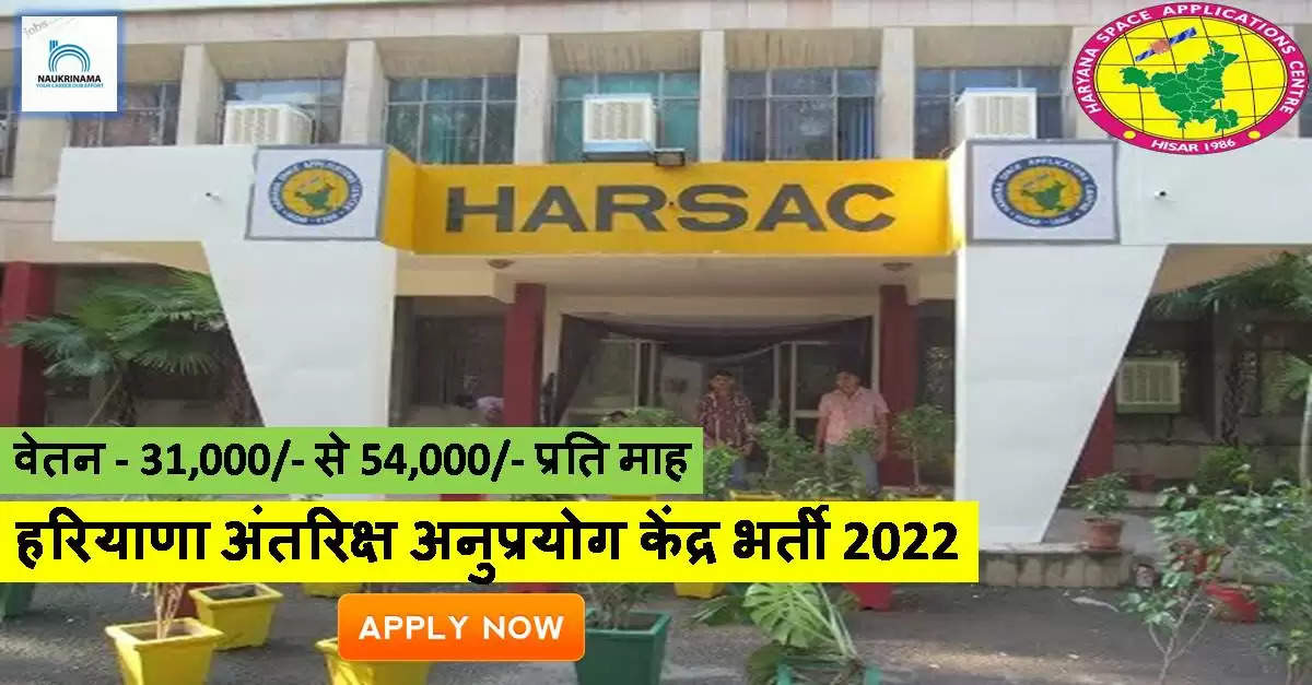 Haryana Space Applications Centre, HARSAC,Haryana Space Applications Centre Recruitment,HARSAC Recruitment,Haryana Space Applications Centre Jobs,HARSAC Jobs,HARSAC Recruitment,HARSAC Jobs,M.Tech Jobs,MCA Jobs,Ph.D Jobs,M.Sc Jobs,Master Degree Jobs,https://www.harsac.org Recruitment,Hisar Jobs,Haryana Govt Jobs
