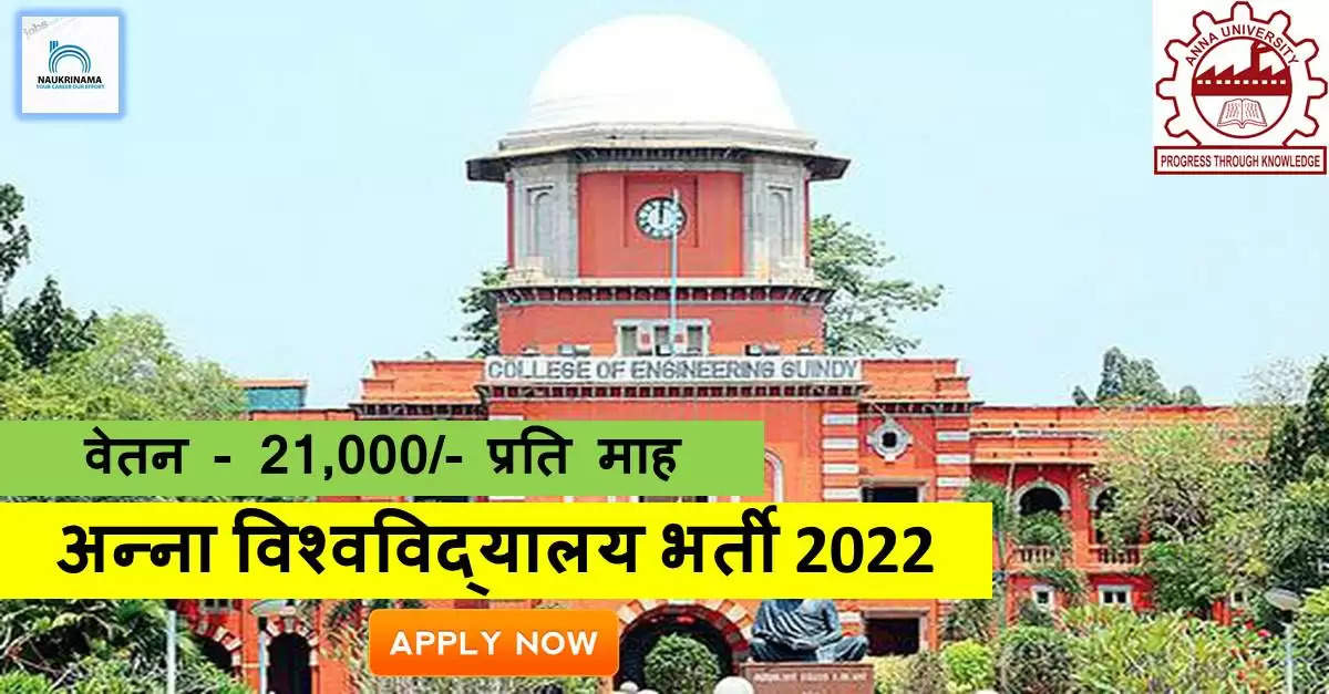TN Jobs 2022- Anna University ने निकाली रिसर्च पदों पर भर्तियां, B.Tech पास करें APPLY