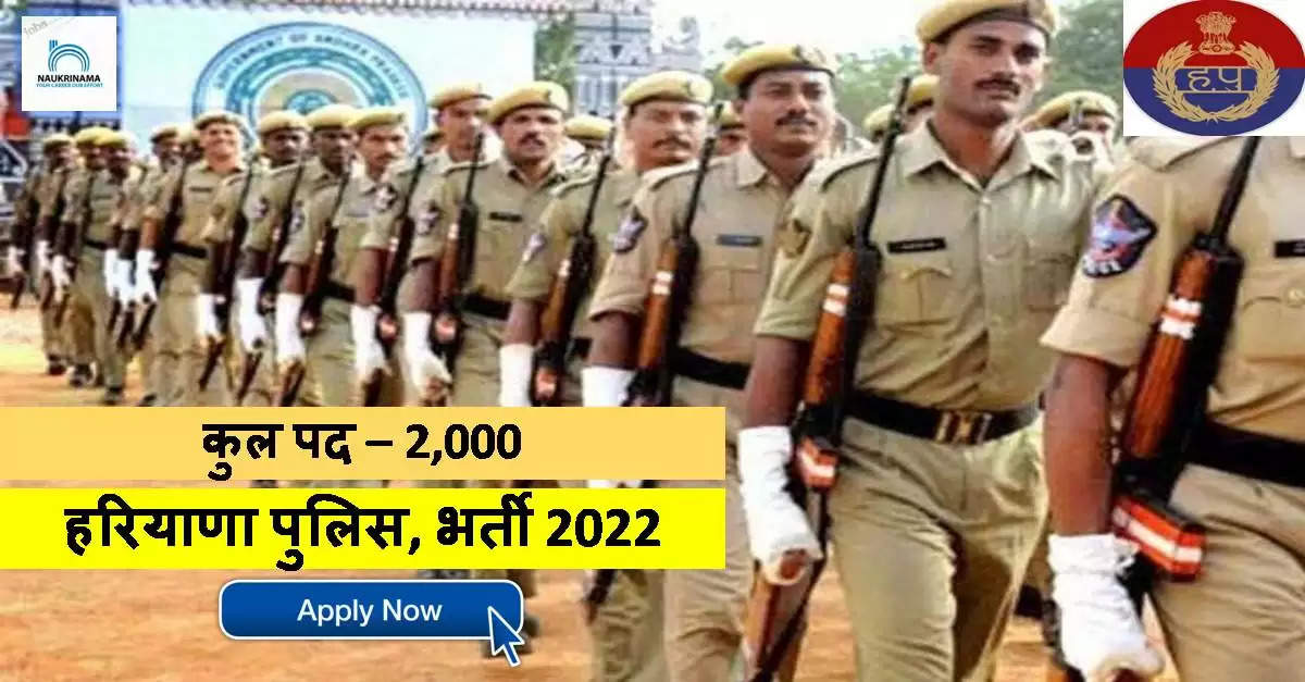 Haryana Police Recruitment 2022 - Get Apply Online Link For 2000 Special Police Officer Job Vacancies @ haryanapolice.gov.in