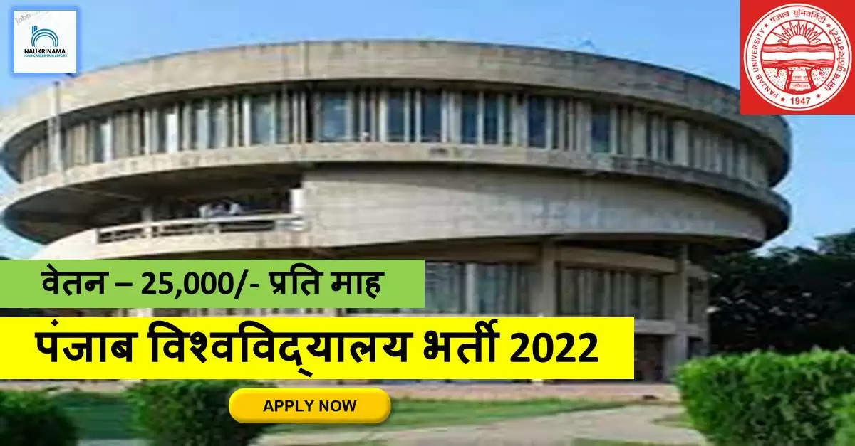 Punjab Bharti 2022- पंजाब विश्वविद्यालय ने नॉन-टीचिंग पदों पर निकाली भर्ती, APPLY NOW