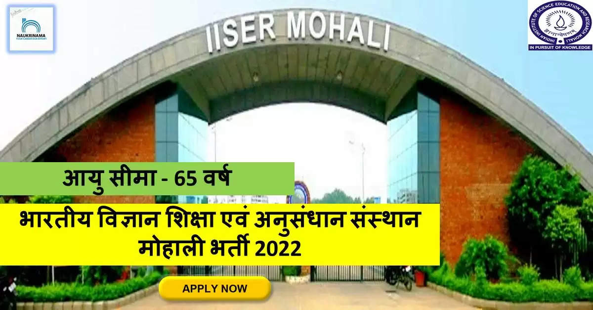 Punjab Bharti 2022- IISER Mohali ने नॉन-टीचिंग पदों पर निकाली भर्ती, पोस्ट ग्रेजुएट पास करें APPLY