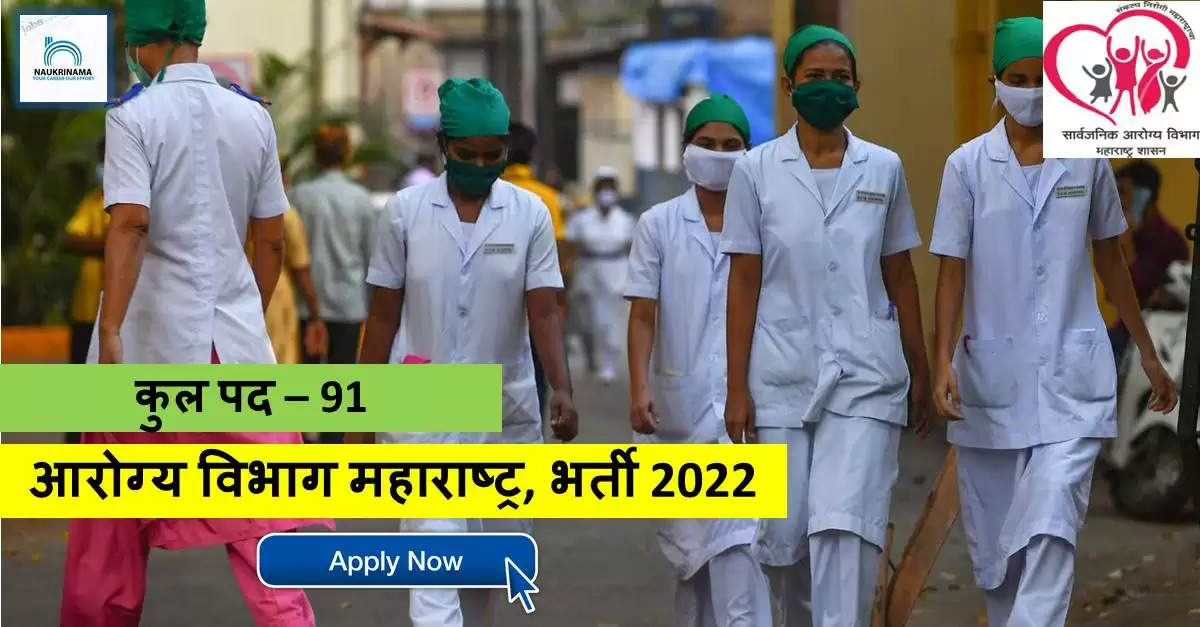 Government Jobs 2022 - आरोग्य विभाग महाराष्ट्र ने एएनएम, स्टाफ नर्स के पद को भरने के लिए, युवा और योग्य उम्मीदवारों से आवेदन मांगे है। यदि आपने 10वीं, एएनएम, बीएससी इन नर्सिंग/जीएनएम, बी. फार्म/डी. फार्म, एमबीबीएस डिग्री प्राप्त कर ली और आप कई दिनो से सरकारी नौकरी की तलाश कर रहें है, तो आप इन पदो के लिए आवेदन कर सकते है।  महत्वपूर्ण तिथि व सूचनाएं – पद का नाम - एएनएम, स्टाफ नर्स कुल पद – 91 अंतिम दिनांक – 15 सितम्बर 2022 स्थान - महाराष्ट्र  आरोग्य विभाग महाराष्ट्र पद विवरण 2022