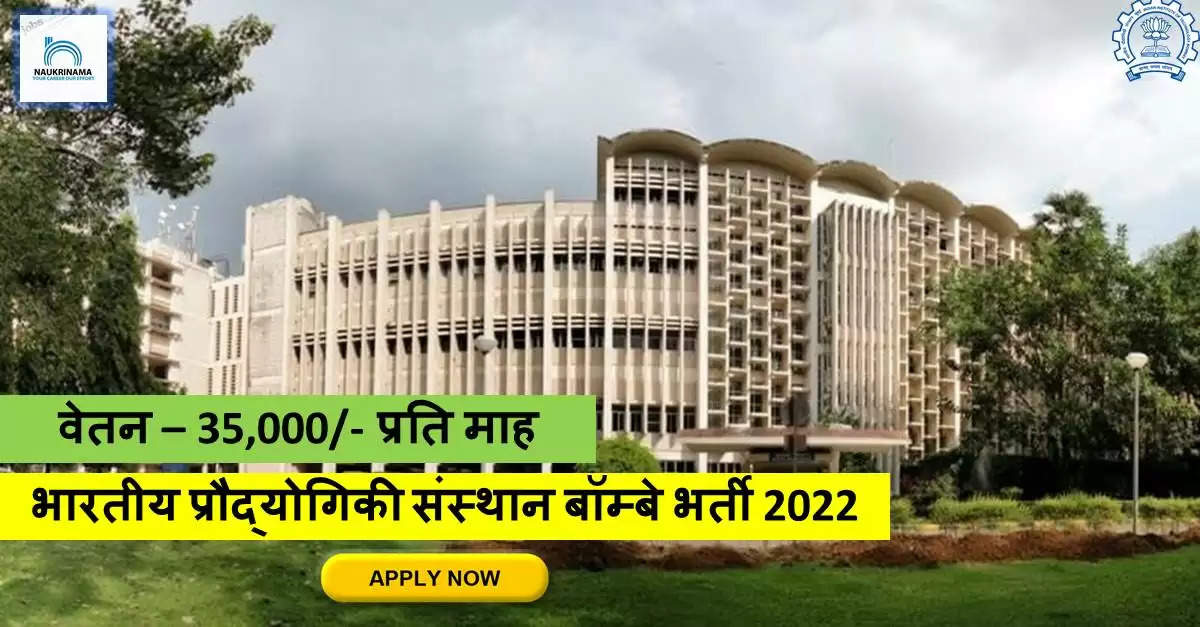 Maharashtra Bharti 2022- IIT Bombay ने नॉन-टीचिंग पदों पर निकली भर्ती, 35000/-  मिलेगा  वेतन