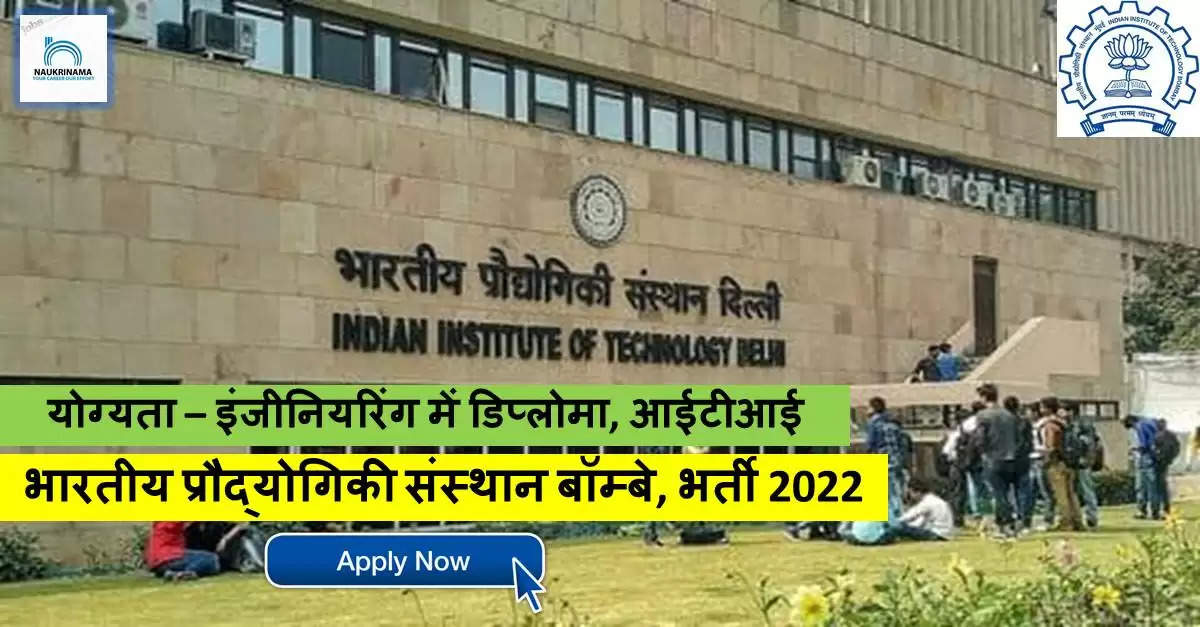 Maharashtra Bharti 2022-IIT Bombay ने नॉन-टीचिंग पदों पर पर निकली भर्ती, APPLY Now