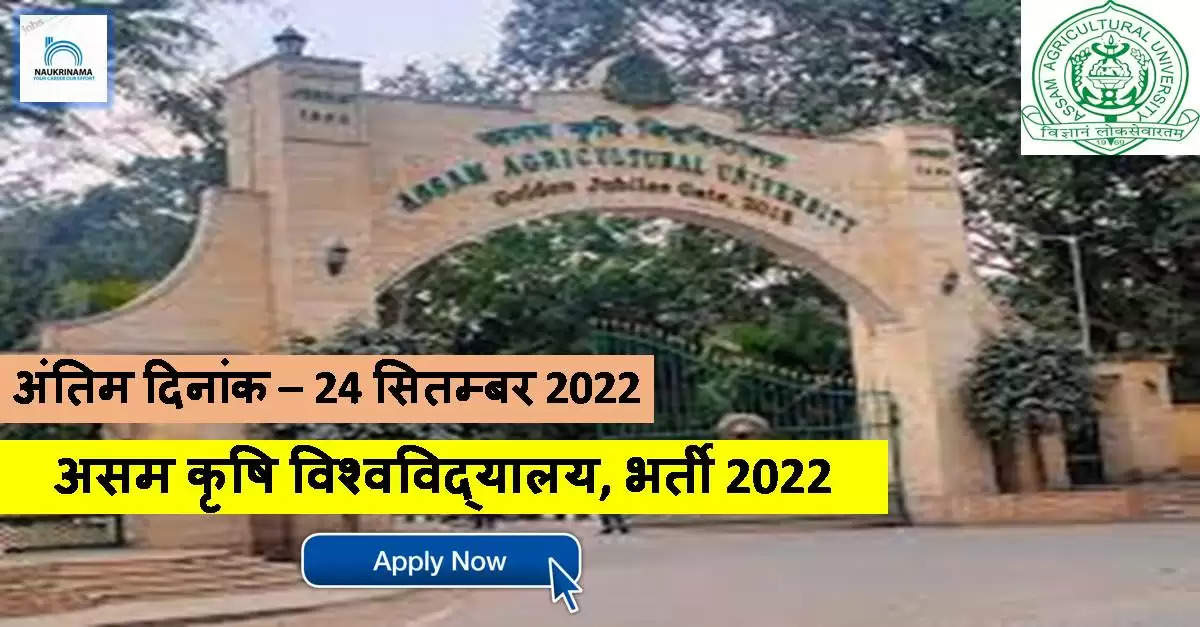 Assam Jobs 2022- AAU Invites Applications for Non-Teaching Posts, Apply now