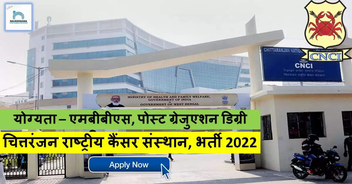 CNCI Recruitment 2022: A great opportunity has come out to get a job (Sarkari Naukri) in Chittaranjan National Cancer Institute (CNCI). CNCI has invited applications to fill the posts of Senior Resident (CNCI Recruitment 2022). Interested and eligible candidates who want to apply for these vacant posts (CNCI Recruitment 2022) can apply by visiting CNCI official website https://www.cnci.ac.in/. The last date to apply for these posts (CNCI Recruitment 2022) is 20 September.  Apart from this, candidates can also directly apply for these posts (CNCI Recruitment 2022) by clicking on this official link https://www.cnci.ac.in/. If you want more detail information related to this recruitment, then you can see and download the official notification (CNCI Recruitment 2022) through this link CNCI Recruitment 2022 Notification PDF. A total of 1 post will be filled under this recruitment (CNCI Recruitment 2022) process.  Important Dates for CNCI Recruitment 2022  Starting date of online application - 13 September  Last date to apply online - 20 September  CNCI Recruitment 2022 Vacancy Details  Total No. of Posts- 1  Eligibility Criteria for CNCI Recruitment 2022  MBBS, Post Graduation Degree  Age Limit for CNCI Recruitment 2022  Candidates age limit should be 37 years.  Selection Process for CNCI Recruitment 2022  Selection Process Candidate will be selected on the basis of written examination.  How to Apply for CNCI Recruitment 2022  Interested and eligible candidates may apply through CNCI official website (https://www.cnci.ac.in/) latest by 20 September 2022. For detailed information regarding this, you can refer to the official notification given above.    If you want to get a government job, then apply for this recruitment before the last date and fulfill your dream of getting a government job. You can visit naukrinama.com for more such latest government jobs information.