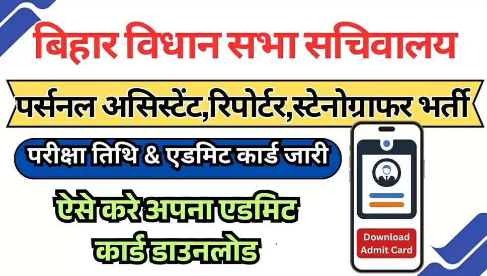 बिहार विधान सभा 05/2024 मुख्य परीक्षा के लिए प्रवेश पत्र जारी
