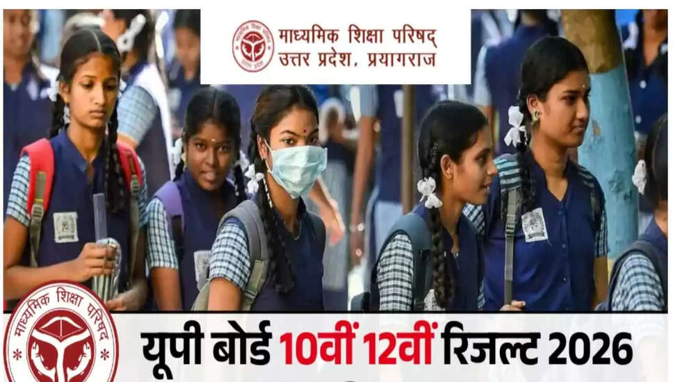 यूपी बोर्ड रिजल्ट 2026: जानें कब आएगा और कैसे करें चेक