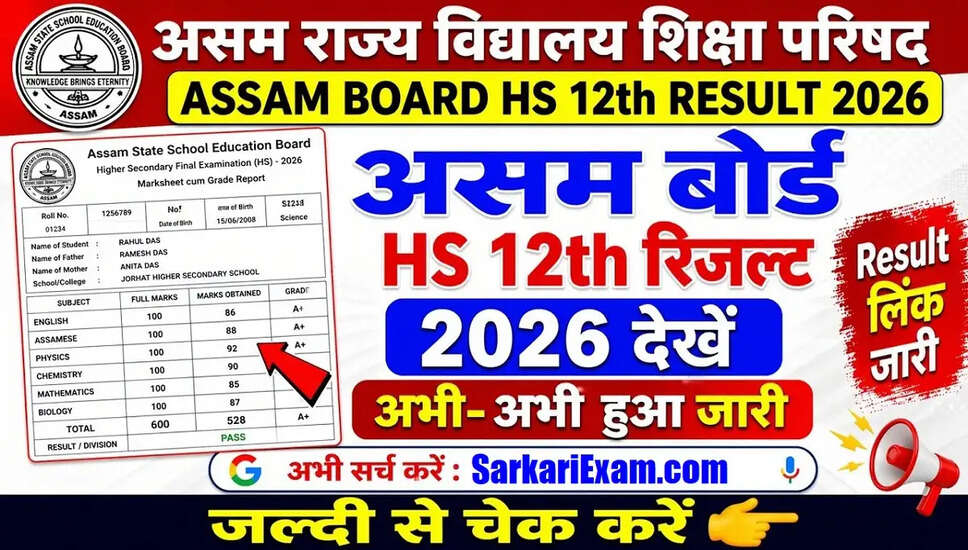 Assam बोर्ड कक्षा 12वीं का परिणाम 2026: जानें महत्वपूर्ण तिथियाँ और विवरण