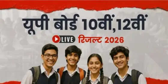 UP बोर्ड परीक्षा 2026 का परिणाम: जानें कैसे करें चेक
