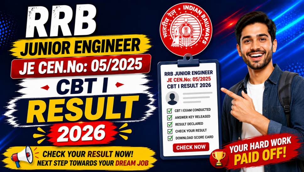 RRB जूनियर इंजीनियर CBT I परिणाम 2026 की घोषणा