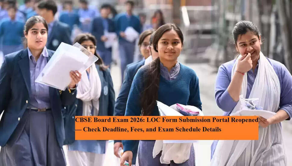 CBSE ने 2026 बोर्ड परीक्षा के लिए LOC फॉर्म जमा करने की प्रक्रिया फिर से खोली