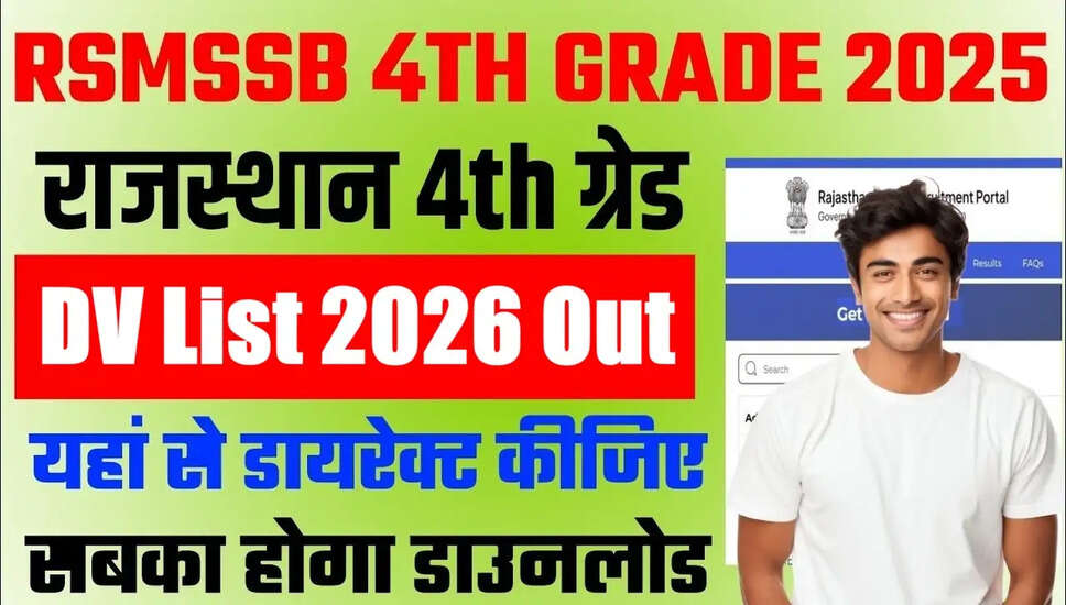 RSSB 4th Class Group D DV List 2026 जारी