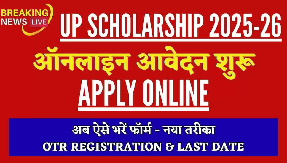 UP स्कॉलरशिप ऑनलाइन फॉर्म 2025-26: आवेदन प्रक्रिया और महत्वपूर्ण जानकारी