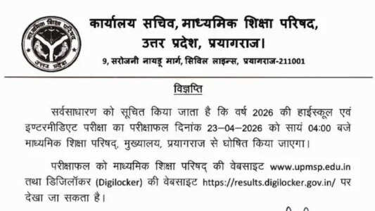 UP बोर्ड कक्षा 10वीं और 12वीं का परिणाम 2026: जानें परिणाम की तारीख और चेक करने की प्रक्रिया