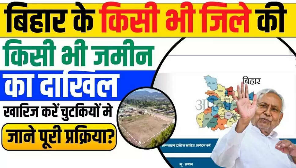 बिहार दखिल खारिज: ऑनलाइन पंजीकरण 2026 की प्रक्रिया