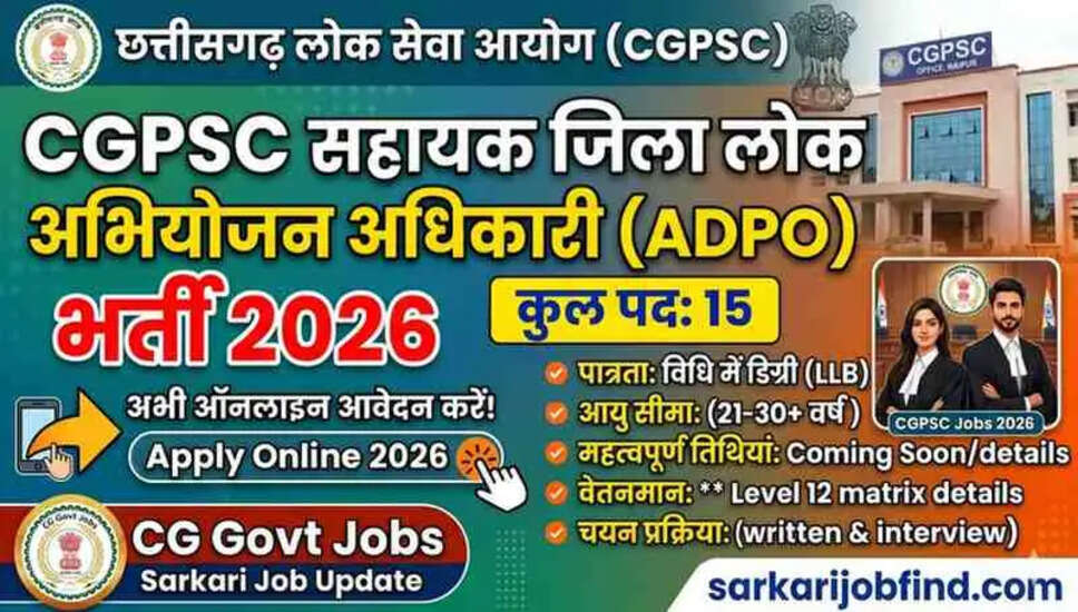 छत्तीसगढ़ लोक सेवा आयोग में सहायक जिला लोक अभियोजन अधिकारी की भर्ती 2026 के लिए ऑनलाइन आवेदन करें
