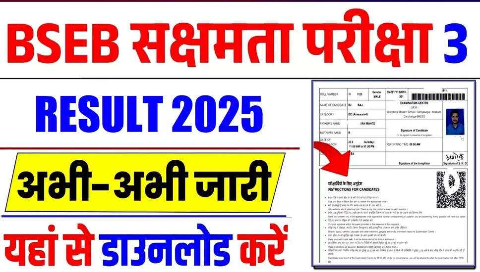 BSEB Sakshamta Pariksha 3rd Result 2025: जानें सभी महत्वपूर्ण जानकारी