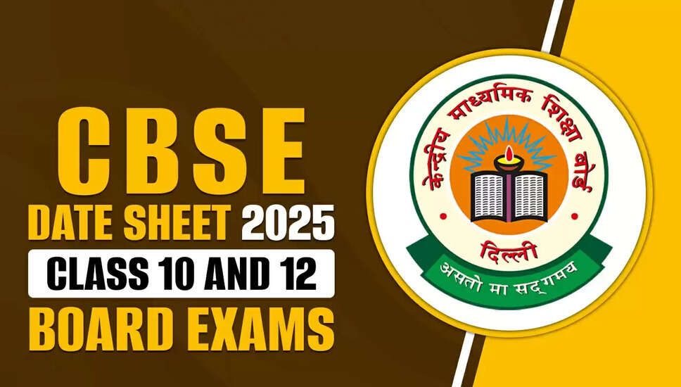 CBSE कक्षा 10वीं और 12वीं परीक्षा की तिथि पत्रिका 2025-26 जारी