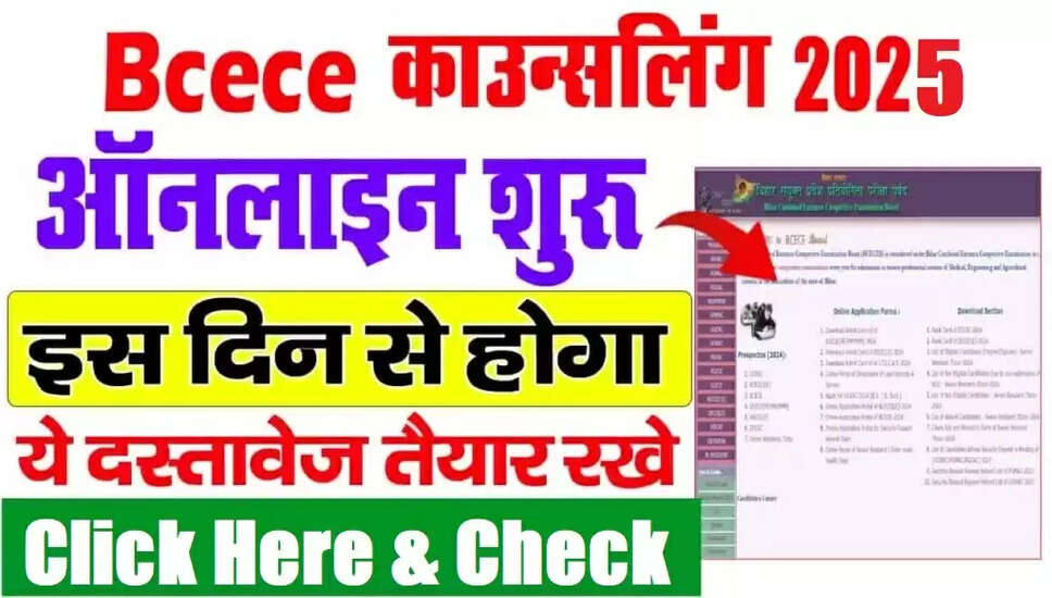 बिहार BCECE 2025 का पहला राउंड आवंटन परिणाम जारी