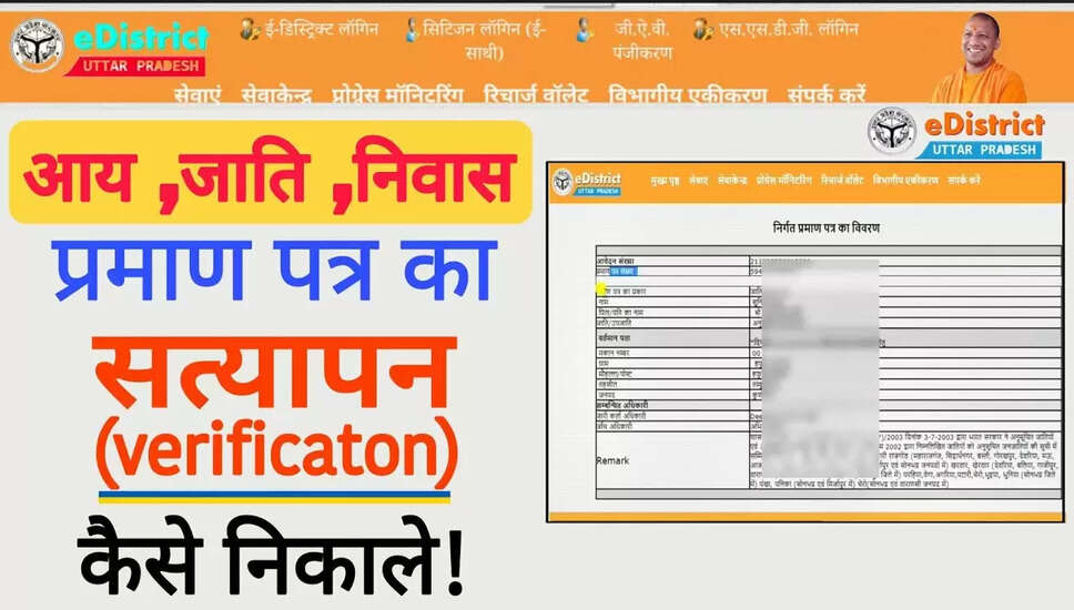 UP में जाति, निवास और आय प्रमाणपत्रों की ऑनलाइन सत्यापन प्रक्रिया 2026