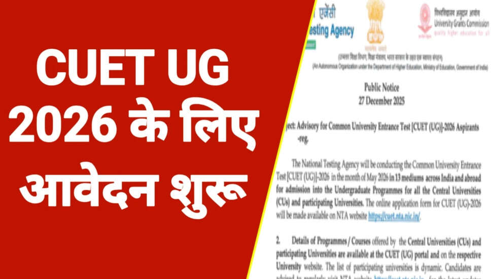NTA CUET UG 2026 के लिए ऑनलाइन आवेदन प्रक्रिया शुरू