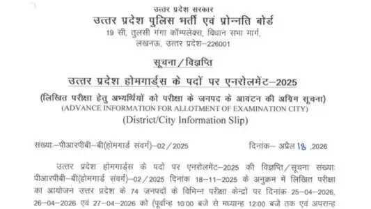 UP पुलिस होमगार्ड परीक्षा शहर विवरण 2026: जानें परीक्षा तिथि और अन्य जानकारी