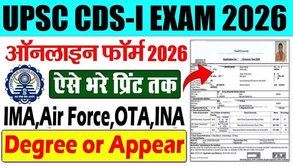 UPSC CDS-I भर्ती 2026: आवेदन प्रक्रिया और महत्वपूर्ण जानकारी