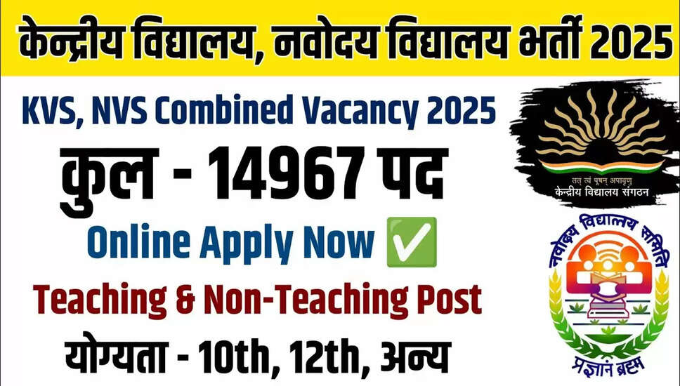 KVS और NVS में शिक्षण एवं गैर-शिक्षण पदों के लिए भर्ती 2025