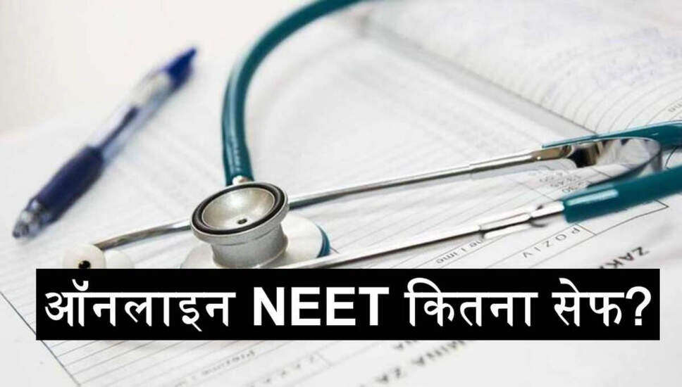 NEET परीक्षा में तकनीकी बदलाव की मांग, ऑनलाइन मोड पर जोर